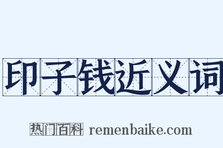 印子钱近义词是什么意思的图片